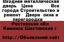 Входная металлическая дверь › Цена ­ 3 500 - Все города Строительство и ремонт » Двери, окна и перегородки   . Ростовская обл.,Каменск-Шахтинский г.